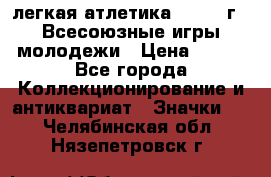 17.1) легкая атлетика : 1973 г - Всесоюзные игры молодежи › Цена ­ 399 - Все города Коллекционирование и антиквариат » Значки   . Челябинская обл.,Нязепетровск г.